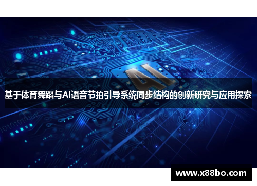 基于体育舞蹈与AI语音节拍引导系统同步结构的创新研究与应用探索