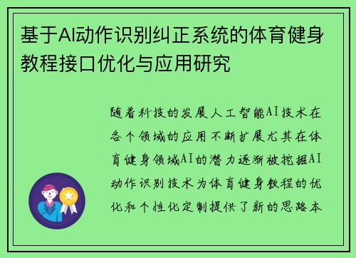 基于AI动作识别纠正系统的体育健身教程接口优化与应用研究